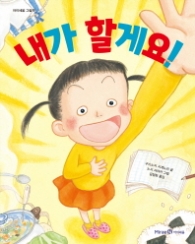 내가 할게요 (아이세움 그림책)